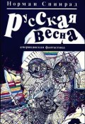 Русская весна (Норман Спинрад, 1991)