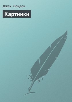 Книга "Картинки" {Дорога} – Джек Лондон