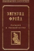 Фрагмент анализа истерии (История болезни Доры) (Зигмунд Фрейд, 1923)