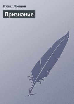 Книга "Признание" {Дорога} – Джек Лондон