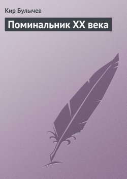 Книга "Поминальник XX века" – Кир Булычев
