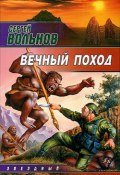 Книга "Вечный поход" (Сергей Вольнов, 2004)