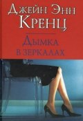 Дымка в зеркалах (Кренц Джейн, 2002)