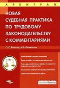Судебная практика с комментариями по трудовому законодательству (Оксана Бойкова, Марина Филиппова)