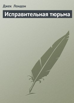 Книга "Исправительная тюрьма" {Дорога} – Джек Лондон