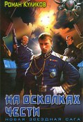 Книга "На осколках чести" (Роман Куликов, 2007)