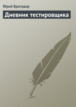 Книга "Дневник тестировщика" – Юрий Бригадир