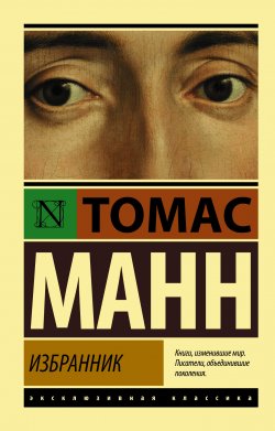 Книга "Избранник" {Эксклюзивная классика (АСТ)} – Томас Манн, 1951