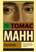 Книга "Избранник" (Томас Манн, 1951)