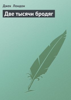 Книга "Две тысячи бродяг" {Дорога} – Джек Лондон