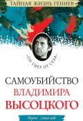 Книга "Самоубийство Владимира Высоцкого. «Он умер от себя»" (Соколов Борис Вадимович, 2011)
