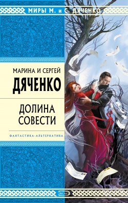 Книга "Долина Совести" – Марина и Сергей Дяченко, 2001