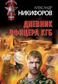 Дневник офицера КГБ (Александр Никифоров, 2012)