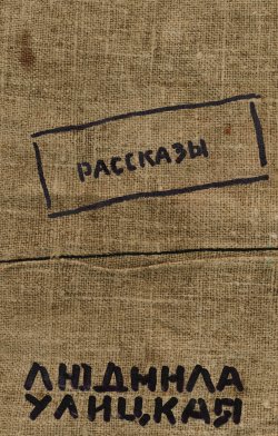 Книга "Народ избранный" {Бедные родственники (рассказы)} – Людмила Улицкая