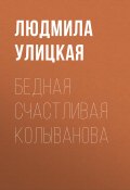Книга "Бедная счастливая Колыванова" (Улицкая Людмила)