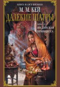 Книга "Индийская принцесса" (Мэри Маргарет Кей, 1978)