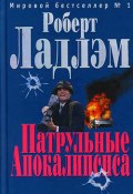 Патрульные Апокалипсиса (Роберт Ладлэм, 1995)