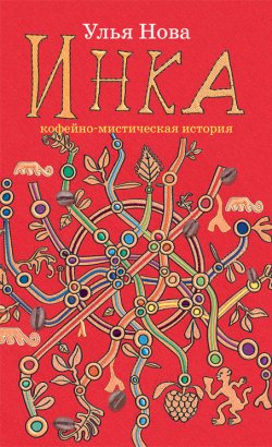 Книга "Инка" – Улья Нова, 2010