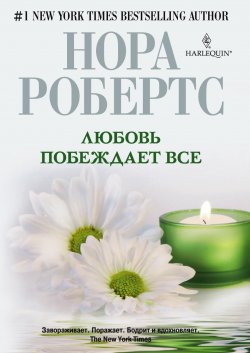 Книга "Любовь побеждает все" – Нора Робертс, 1987