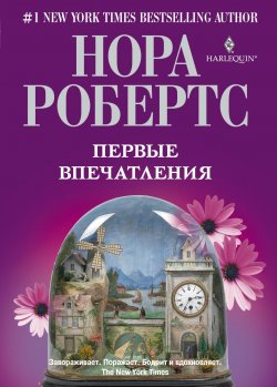 Книга "Первые впечатления" – Нора Робертс, 1984