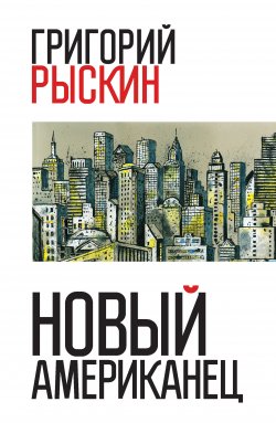 Книга "Новый американец" – Григорий Рыскин, 2010