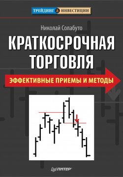 Книга "Краткосрочная торговля. Эффективные приемы и методы" – Николай Солабуто, 2011