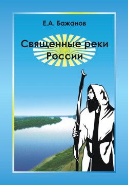 Книга "Священные реки России" – Евгений Бажанов, 2008