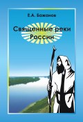 Священные реки России (Евгений Бажанов, 2008)