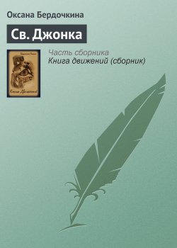 Книга "Св. Джонка" – Оксана Бердочкина, 2004