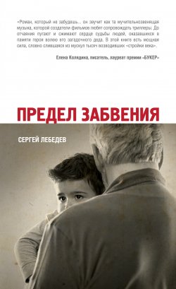 Книга "Предел забвения" – Сергей Лебедев, 2012