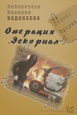 Книга "Операция «Эскориал»" – Василий Веденеев