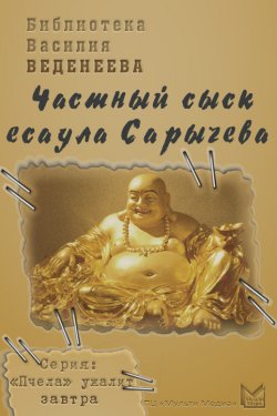 Книга "Частный сыск есаула Сарычева" – Василий Веденеев