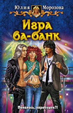 Книга "Игра ва-банк" – Юлия Морозова, 2010