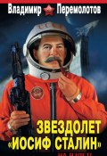 Книга "Звездолет «Иосиф Сталин». На взлет!" (Владимир Перемолотов, 2011)