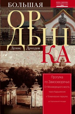 Книга "Большая Ордынка. Прогулка по Замоскворечью" – Денис Дроздов, 2012