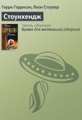 Стоунхендж (Леон Стоувер, Гаррисон Гарри, 1972)