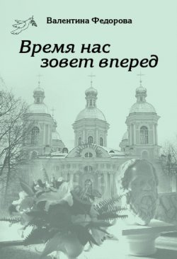 Книга "Время нас зовет вперед" – Валентина Федорова, 2008