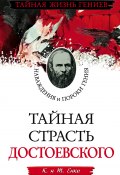 Тайная страсть Достоевского. Наваждения и пороки гения (Т. Енко, К. Енко, 2011)