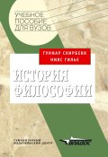 История философии: учебное пособие (Гуннар Скирбекк, Нилс Гилье, 2008)