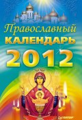 Православный календарь на 2012 год (Коллектив авторов, 2011)
