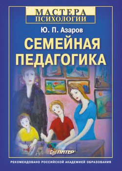 Книга "Семейная педагогика" {Мастера психологии} – Юрий Азаров, 2011