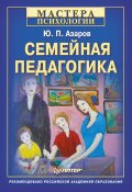 Книга "Семейная педагогика" (Юрий Азаров, 2011)