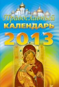 Православный календарь на 2013 год (Коллектив авторов, 2012)