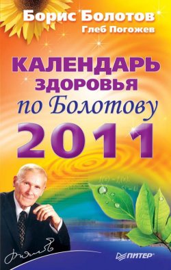 Книга "Календарь здоровья по Болотову на 2011 год" – Борис Болотов, Глеб Погожев, 2010