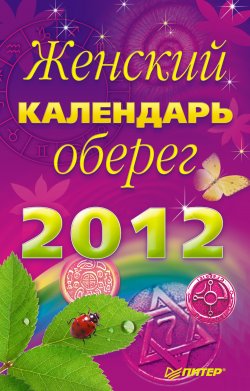 Книга "Женский календарь-оберег на 2012 год" – , 2011