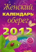 Женский календарь-оберег на 2012 год (, 2011)
