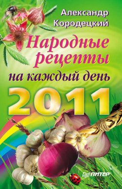 Книга "Народные рецепты на каждый день 2011 года" – Александр Кородецкий, 2010