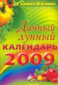 Книга "Дачный лунный календарь на 2009 год" (Галина Кизима, 2008)