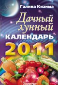 Книга "Дачный лунный календарь на 2011 год" (Галина Кизима, 2010)