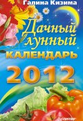 Книга "Дачный лунный календарь на 2012 год" (Галина Кизима, 2011)